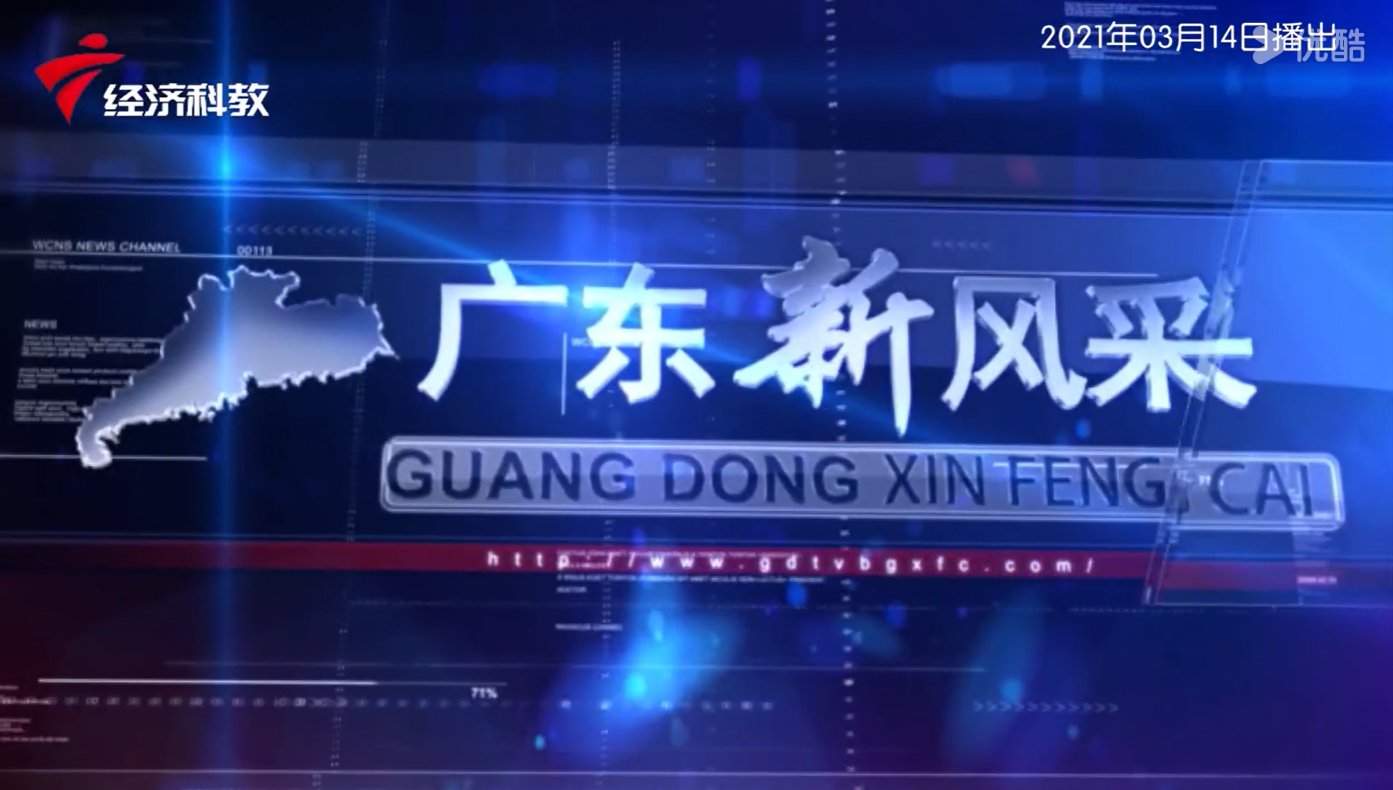 “广东新风采”电视专栏采访固豪实业